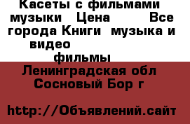 Касеты с фильмами, музыки › Цена ­ 20 - Все города Книги, музыка и видео » DVD, Blue Ray, фильмы   . Ленинградская обл.,Сосновый Бор г.